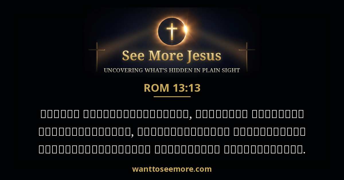 Romans 13:13