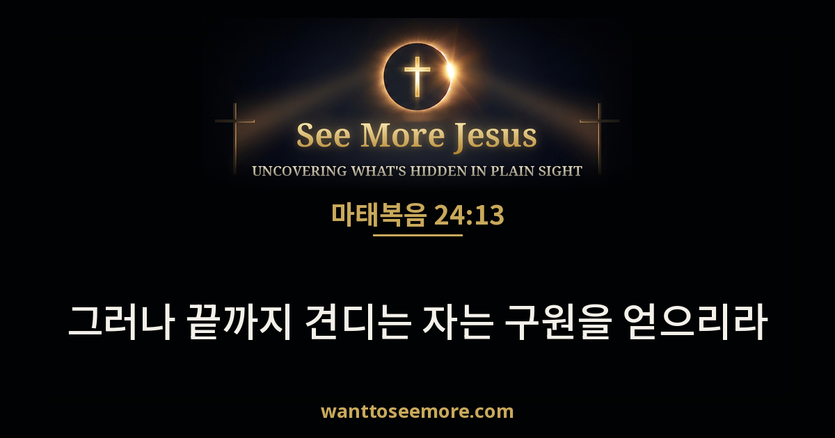 Matthew 24:13