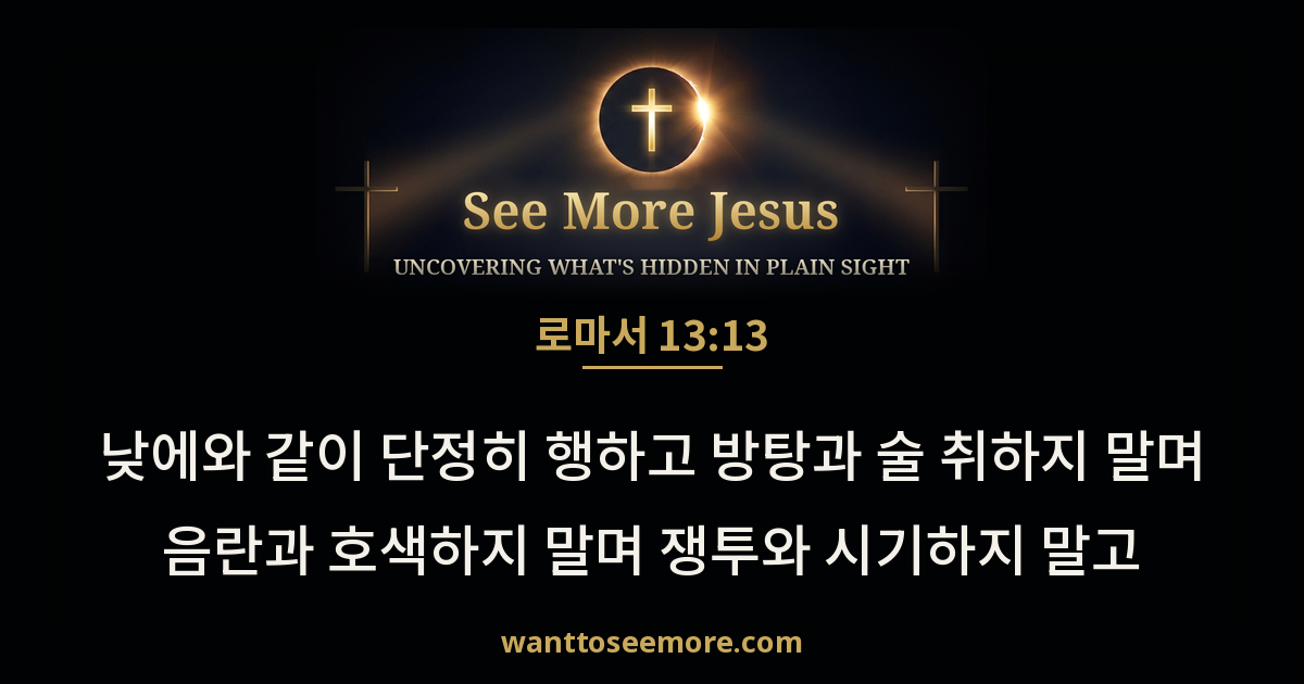 Romans 13:13