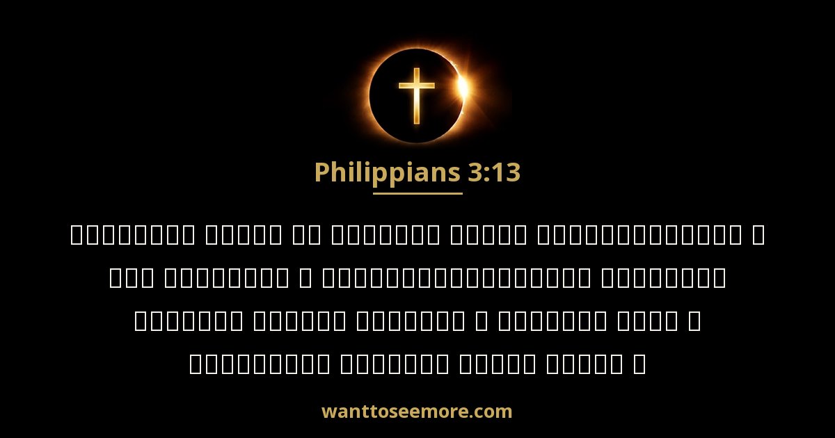 Philippians 3:13