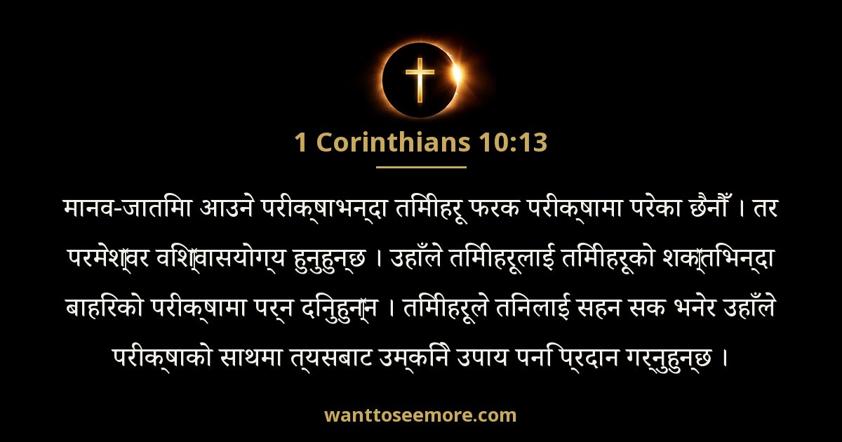 1CO 10:13
