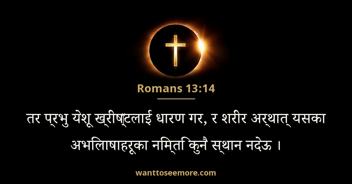 Romans 13:14