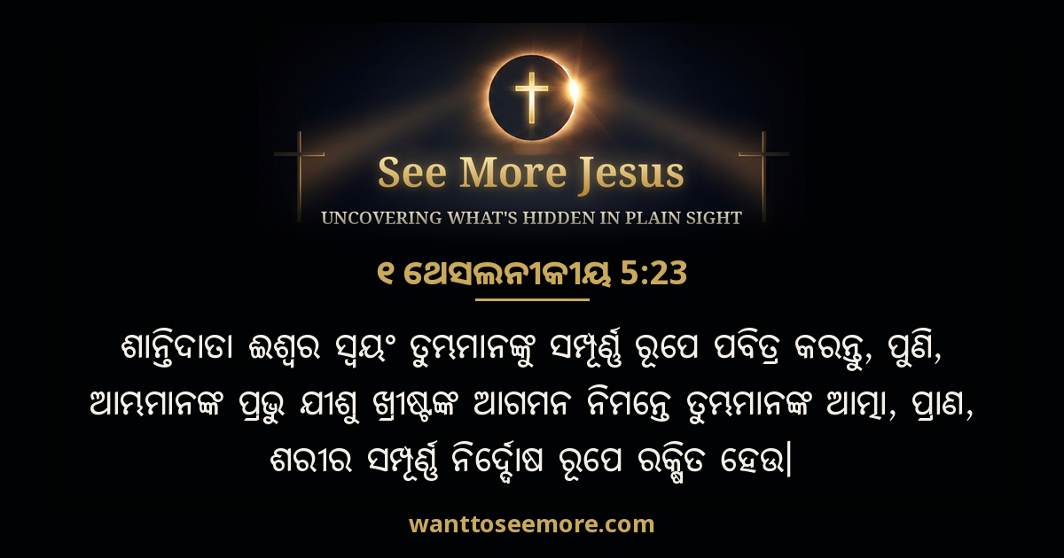1 Thessalonians 5:23