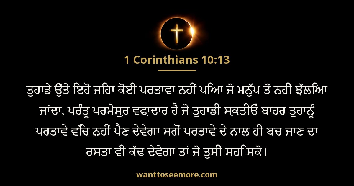 1 Corinthians 10:13