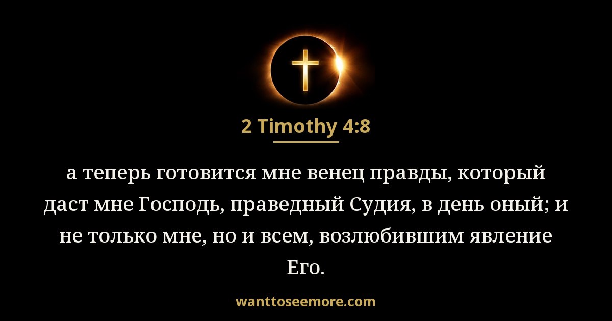 2TI 4:8