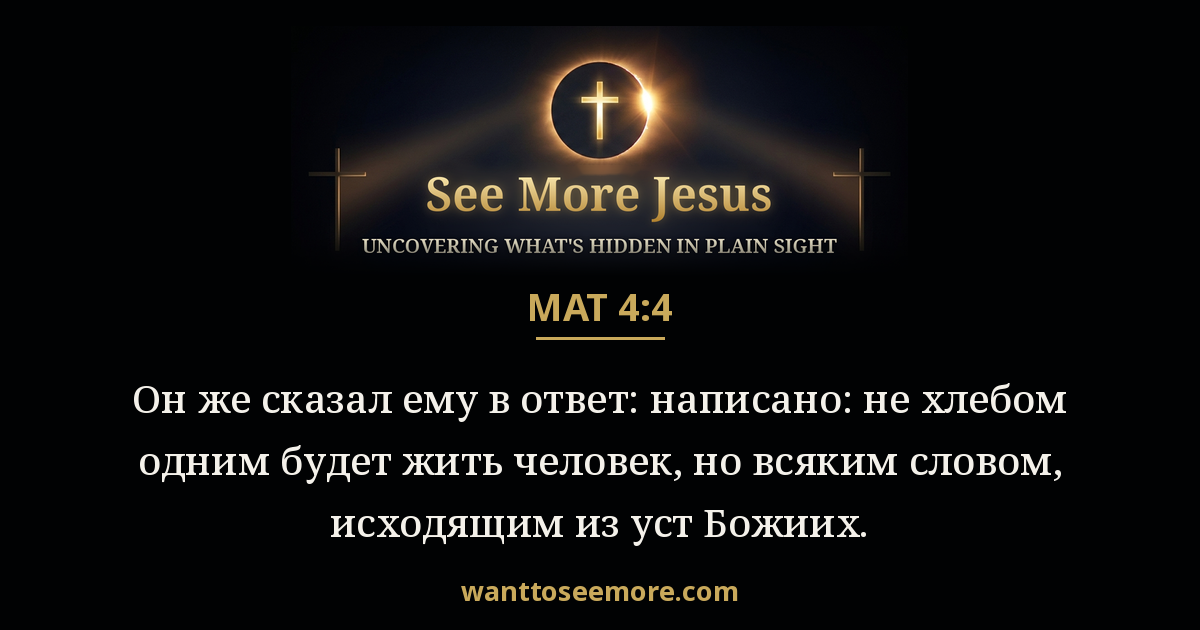 Matthew 4:4