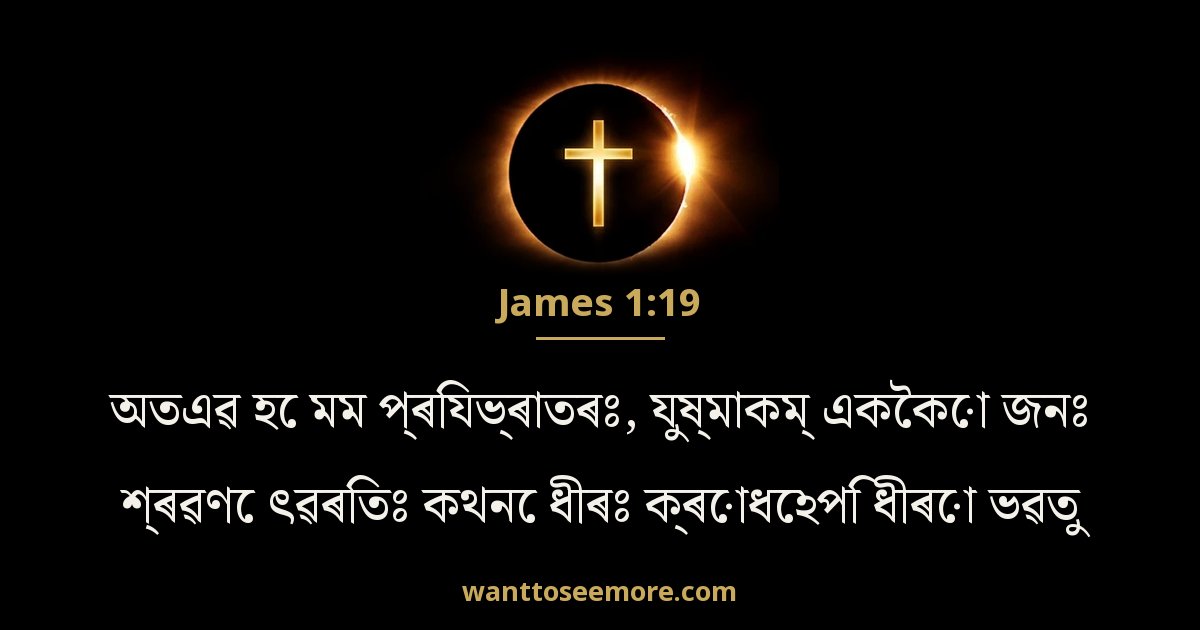 James 1:19