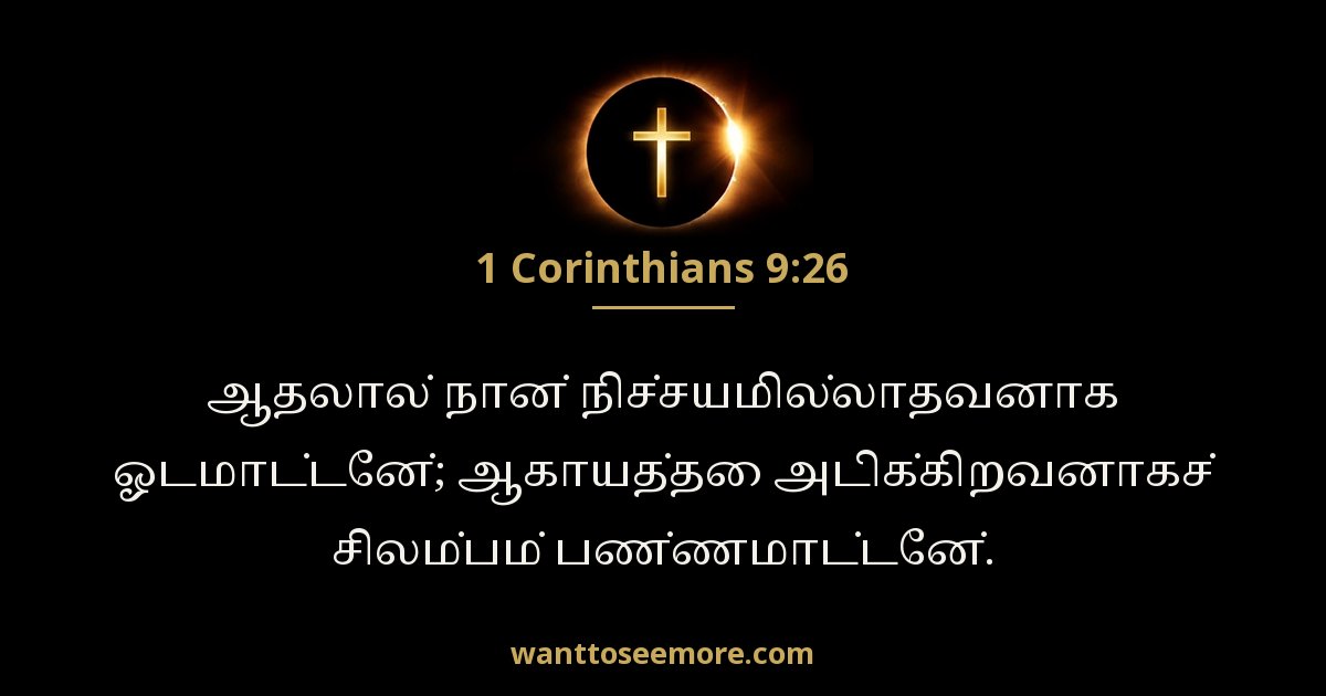 1 Corinthians 9:26