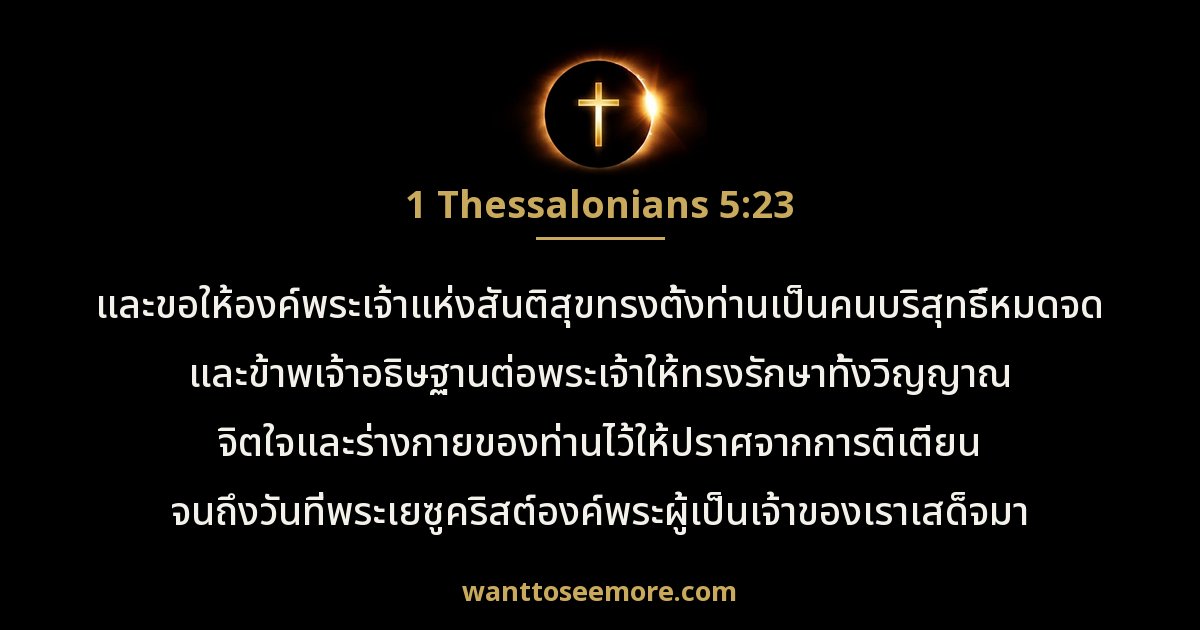 1 Thessalonians 5:23