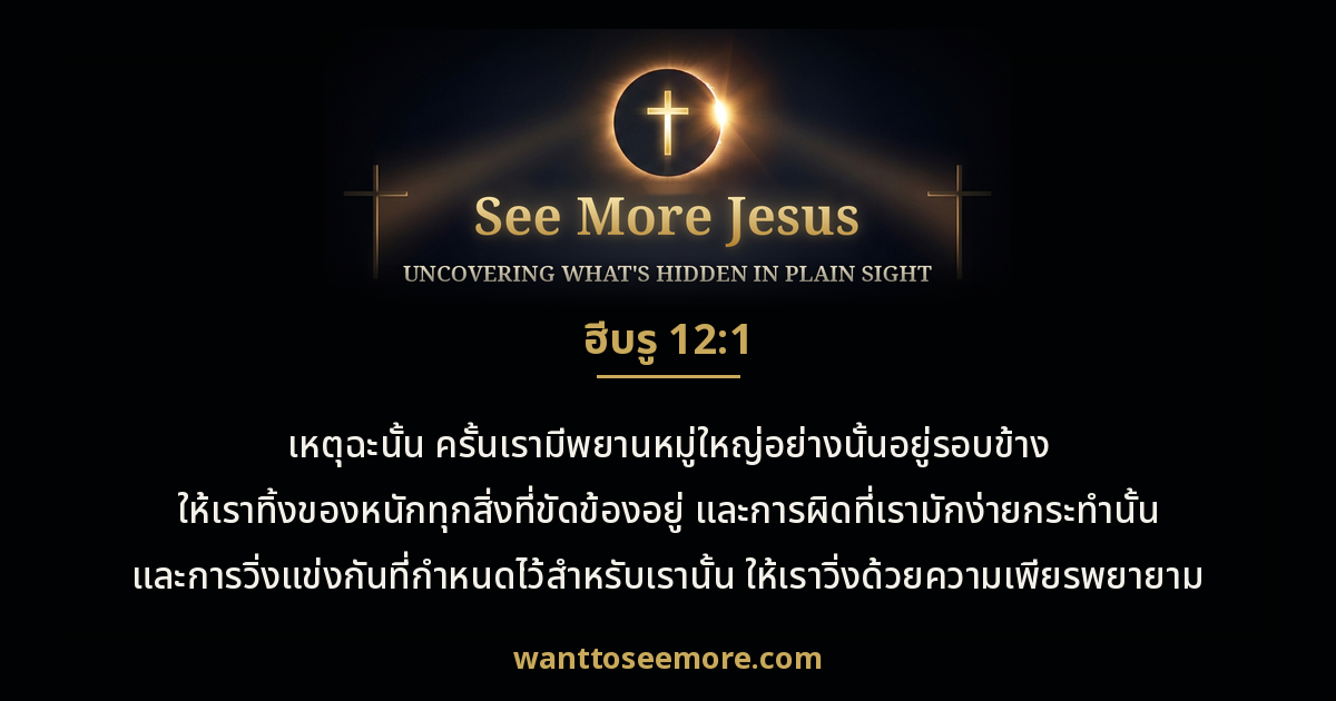 Hebrews 12:1