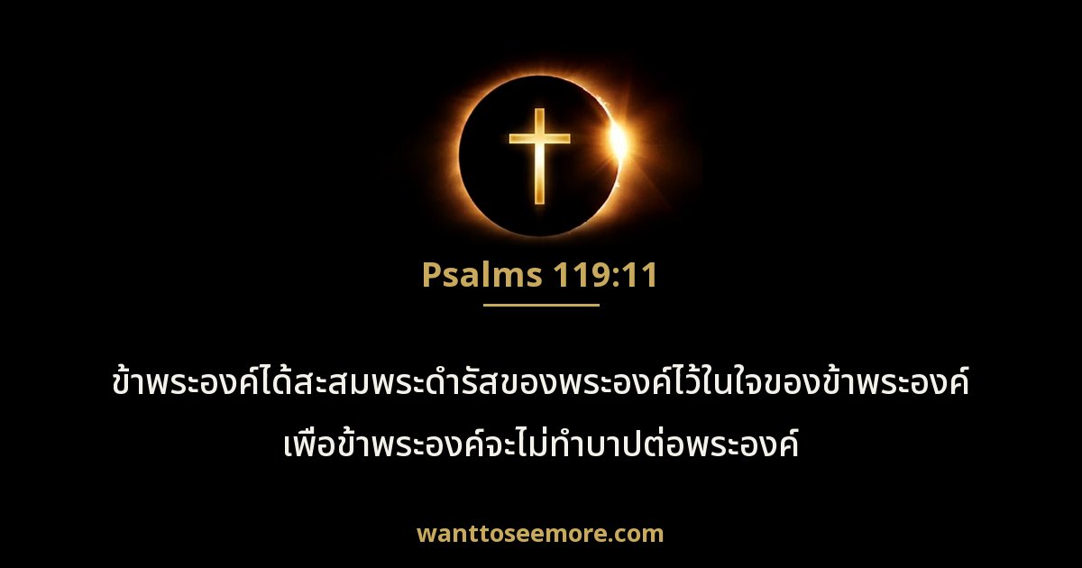 Psalms 119:11