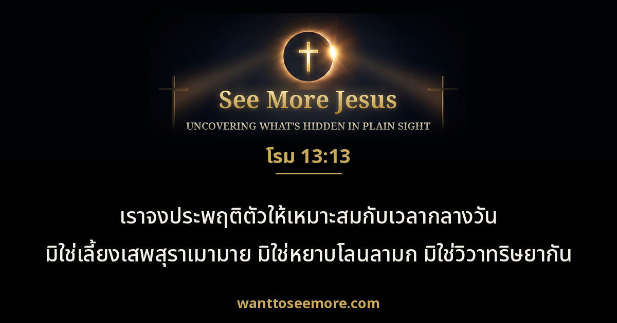 Romans 13:13