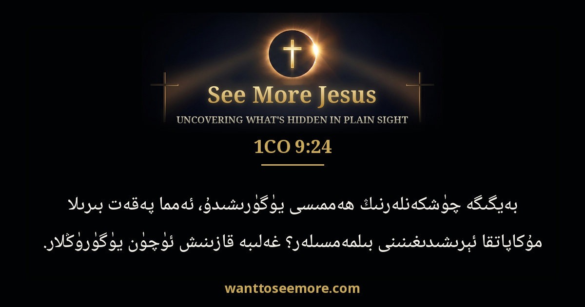 1CO 9:24