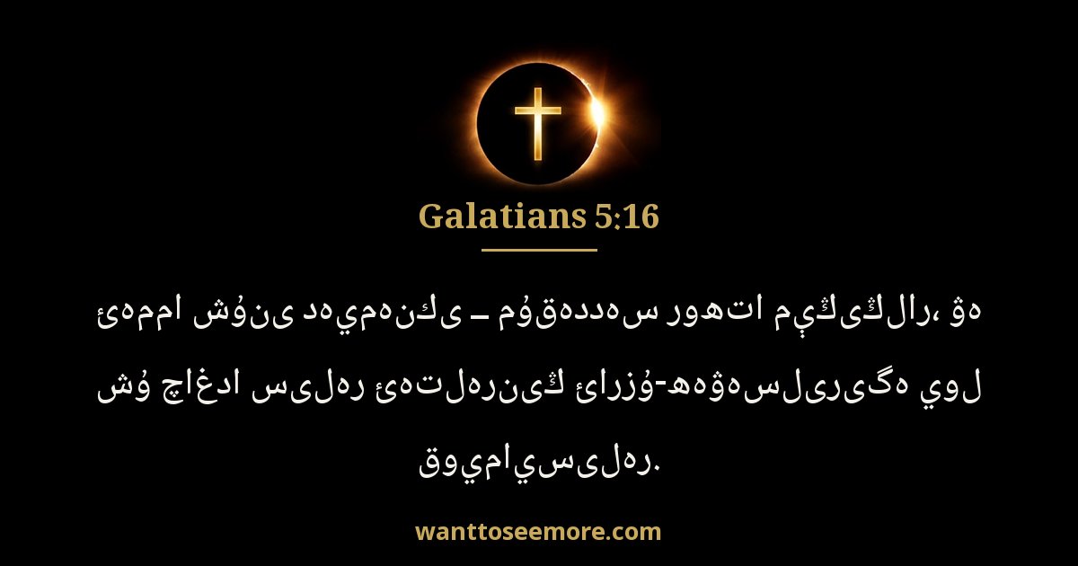 Galatians 5:16