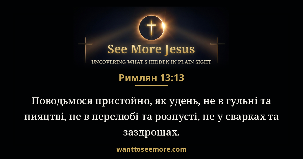 Romans 13:13