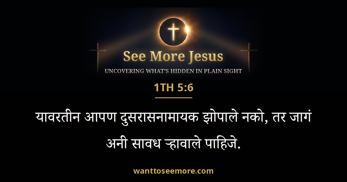 1 Thessalonians 5:6
