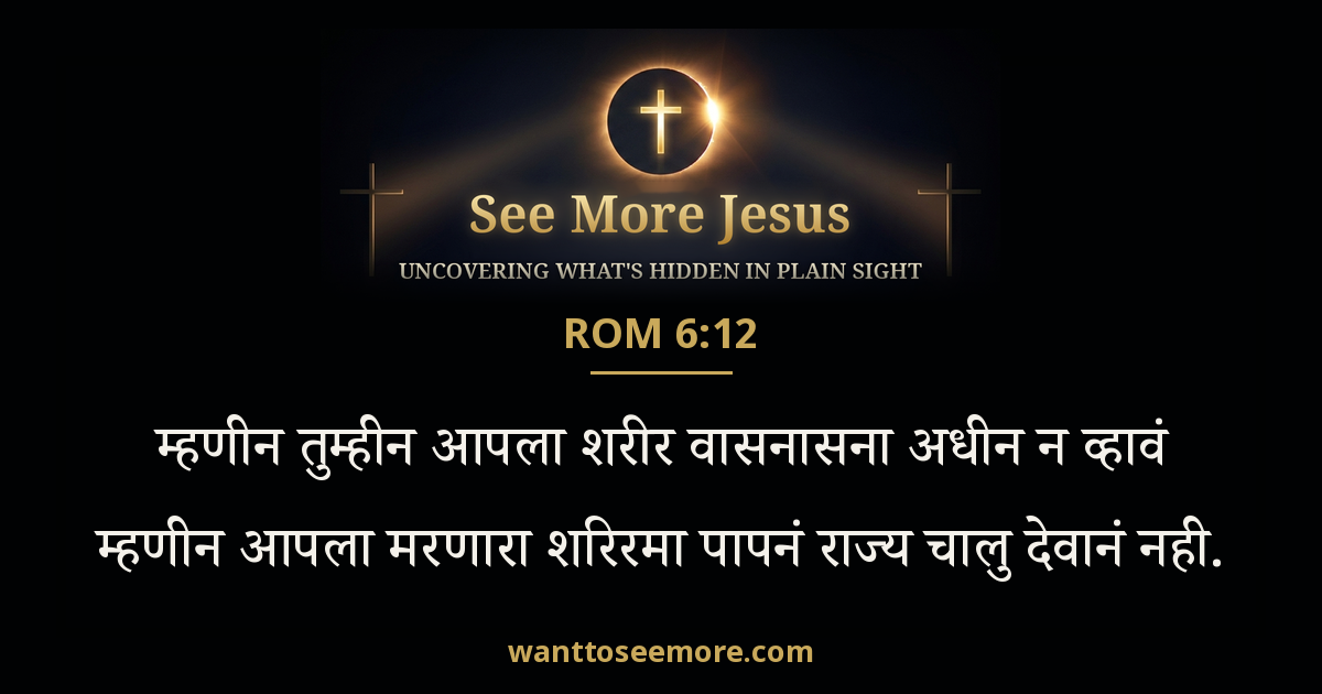Romans 6:12