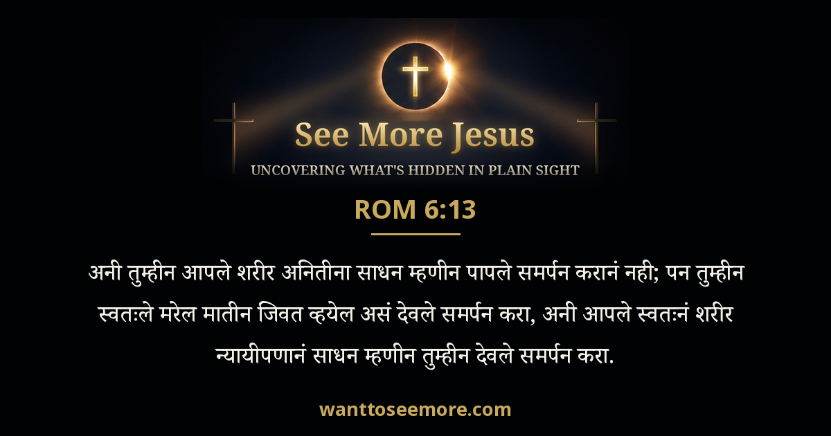 Romans 6:13
