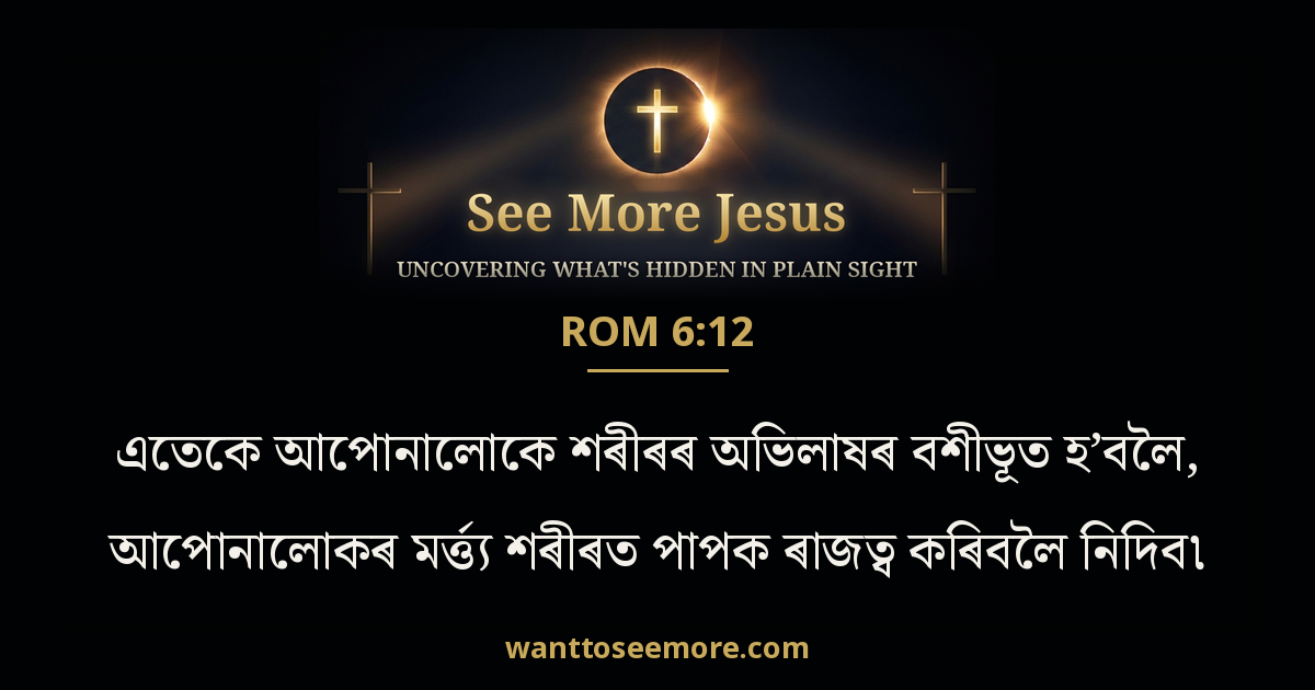 Romans 6:12