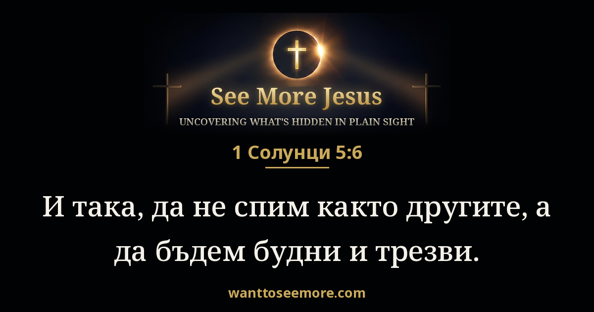1 Thessalonians 5:6