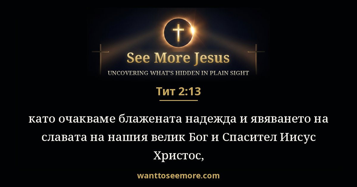 Titus 2:13