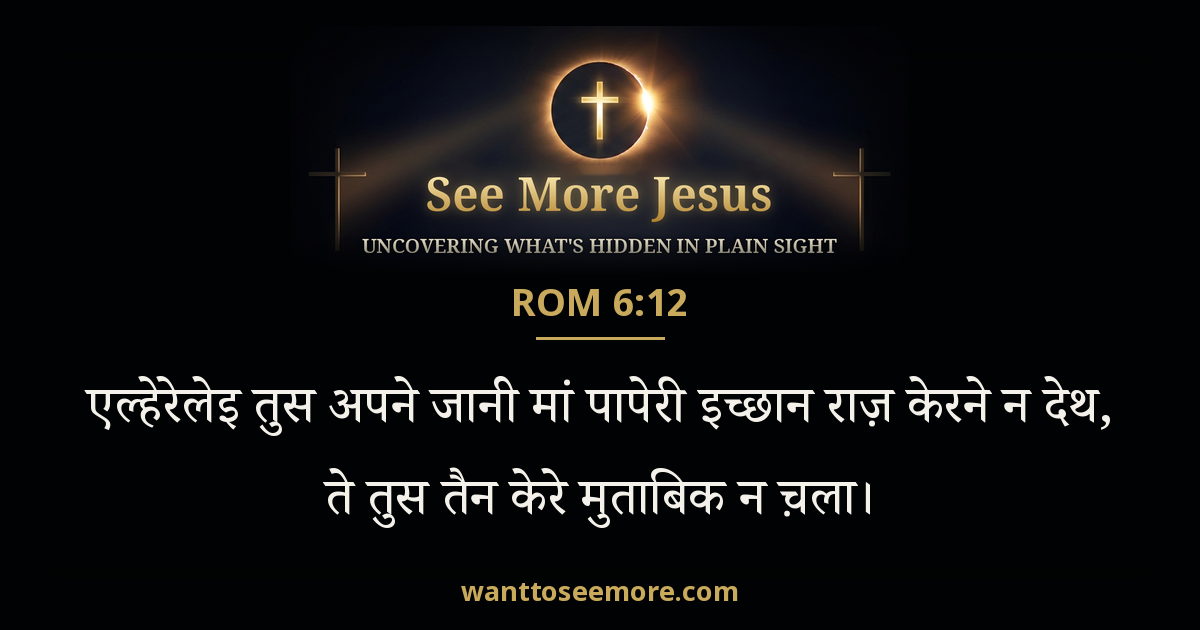 Romans 6:12