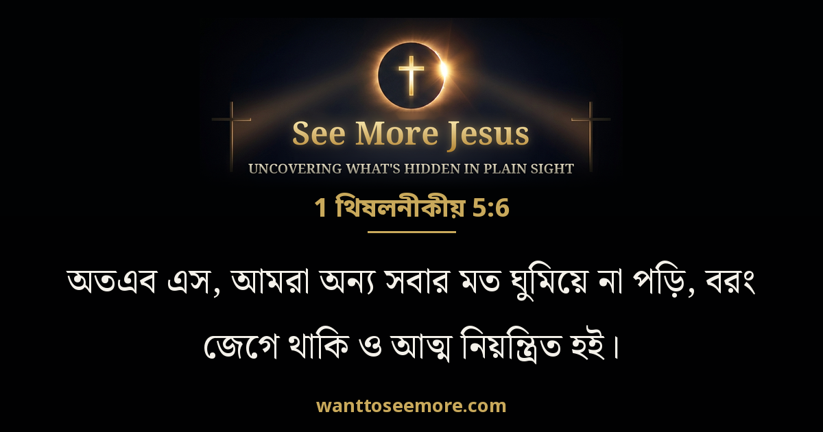 1 Thessalonians 5:6