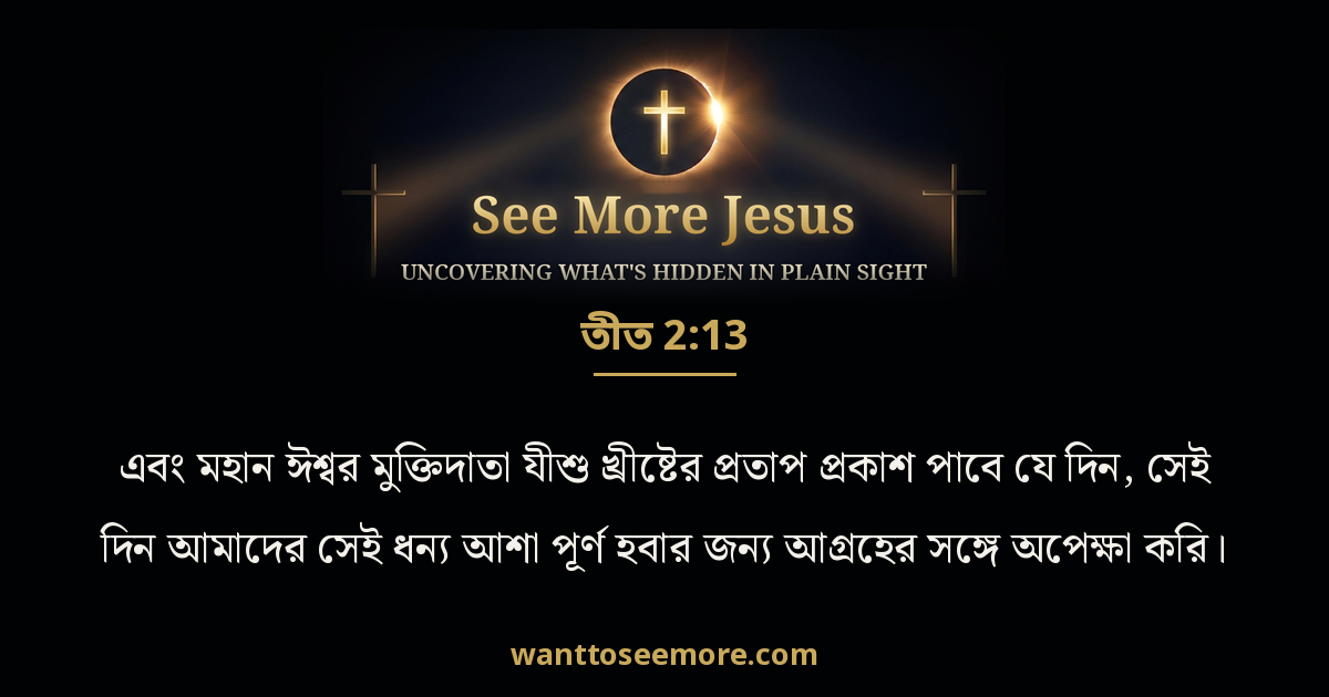 Titus 2:13
