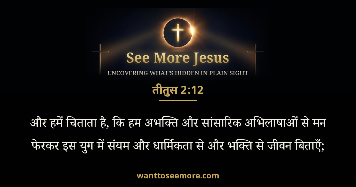 Titus 2:12