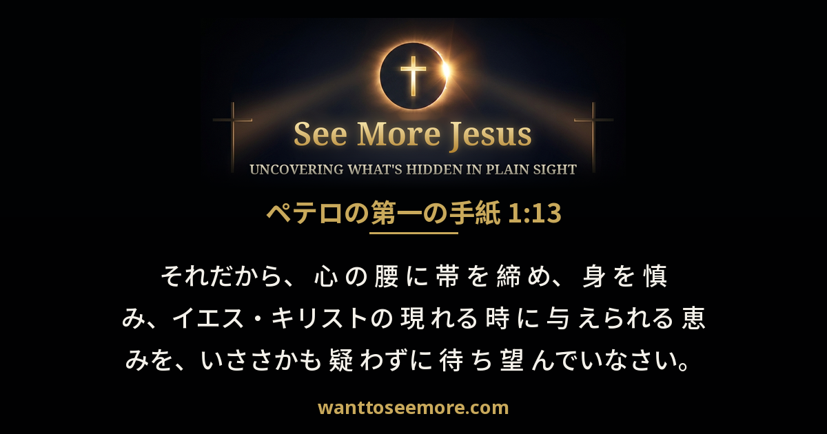 1 Peter 1:13