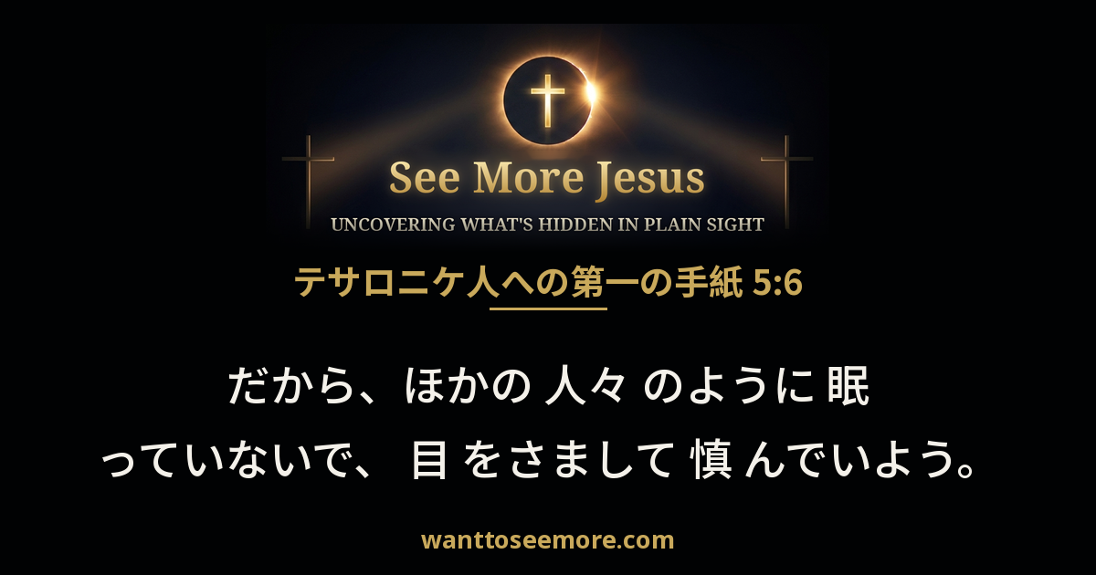 1 Thessalonians 5:6