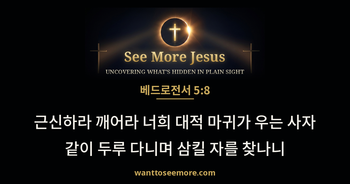 1 Peter 5:8