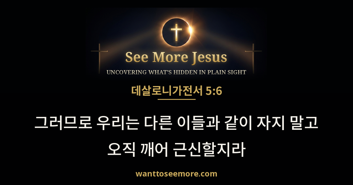 1 Thessalonians 5:6