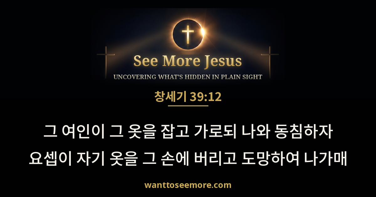 Genesis 39:12