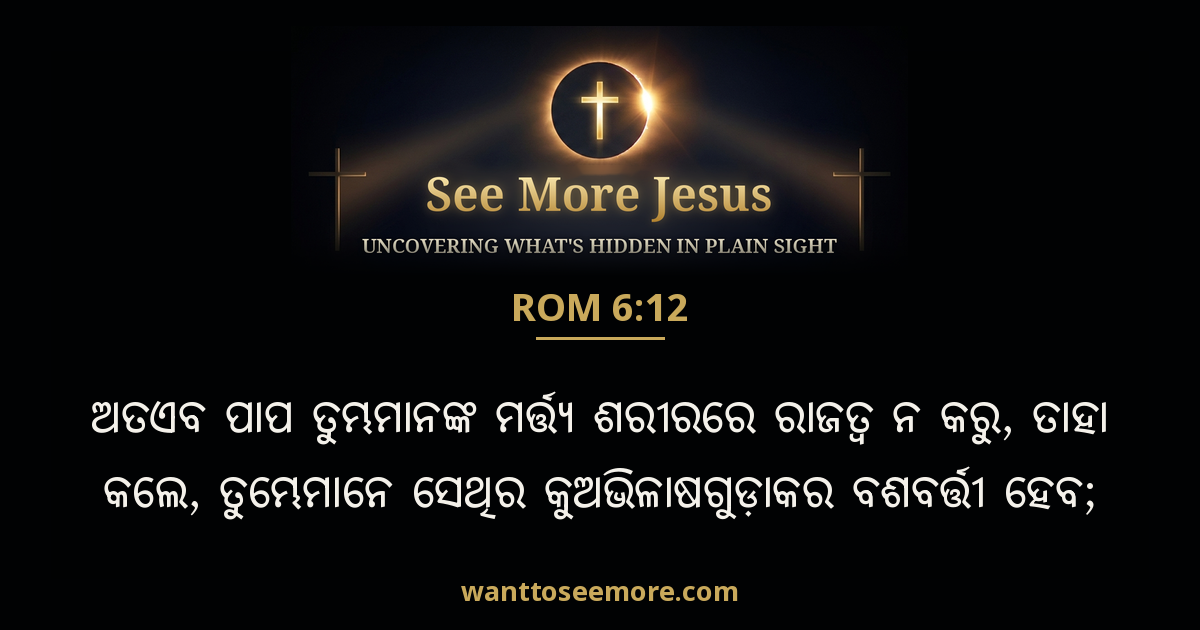 Romans 6:12