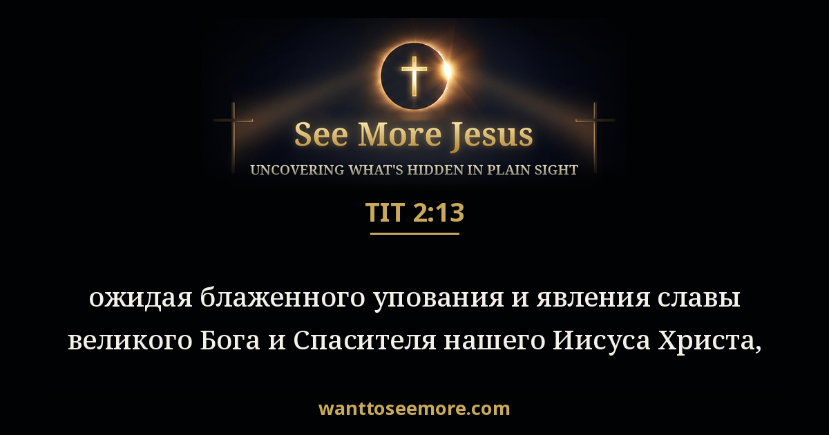 Titus 2:13