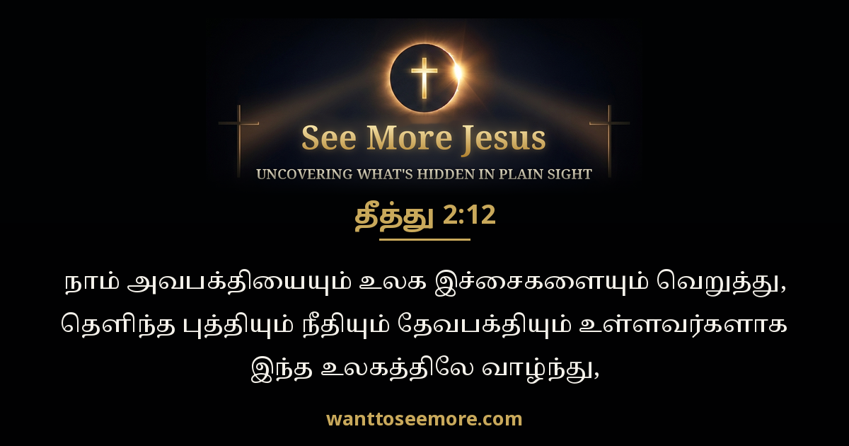 Titus 2:12