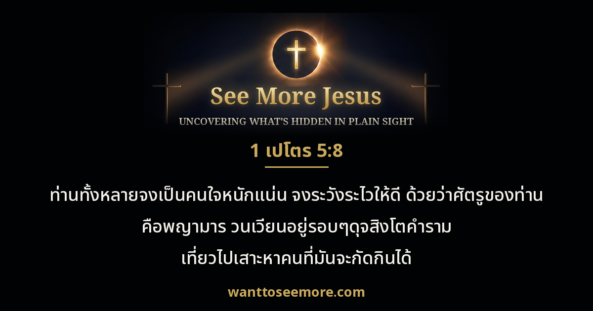 1 Peter 5:8