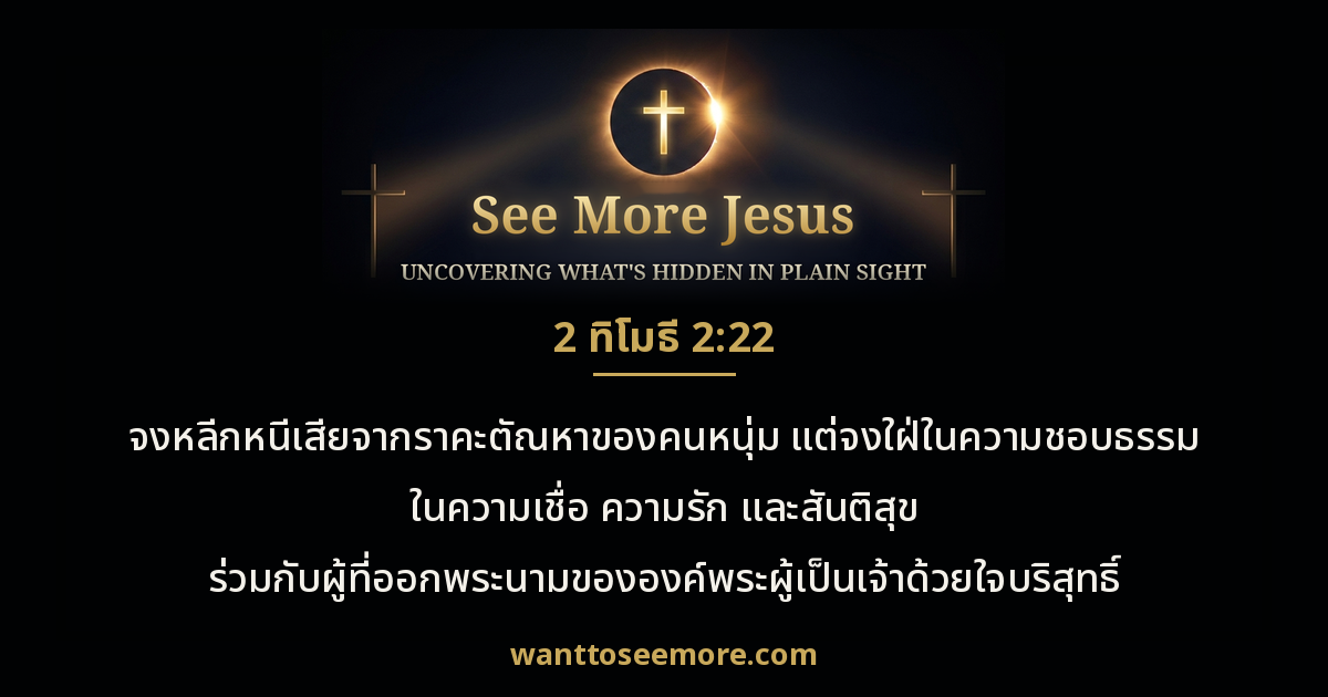 2 Timothy 2:22