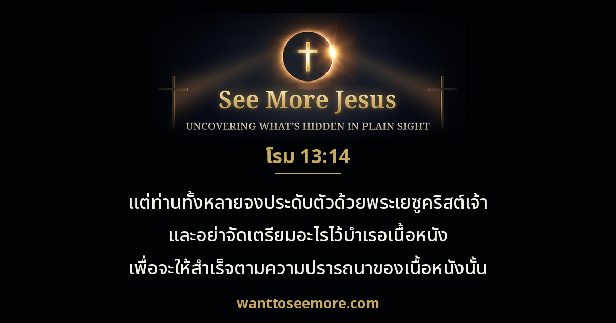 Romans 13:14