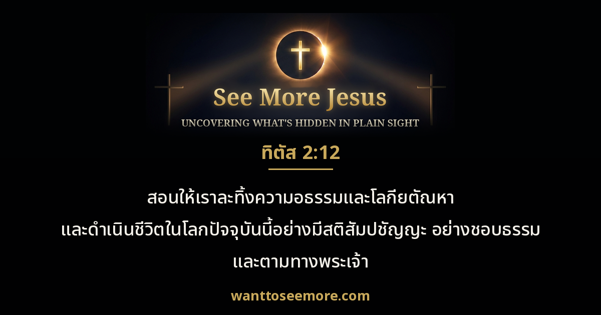 Titus 2:12