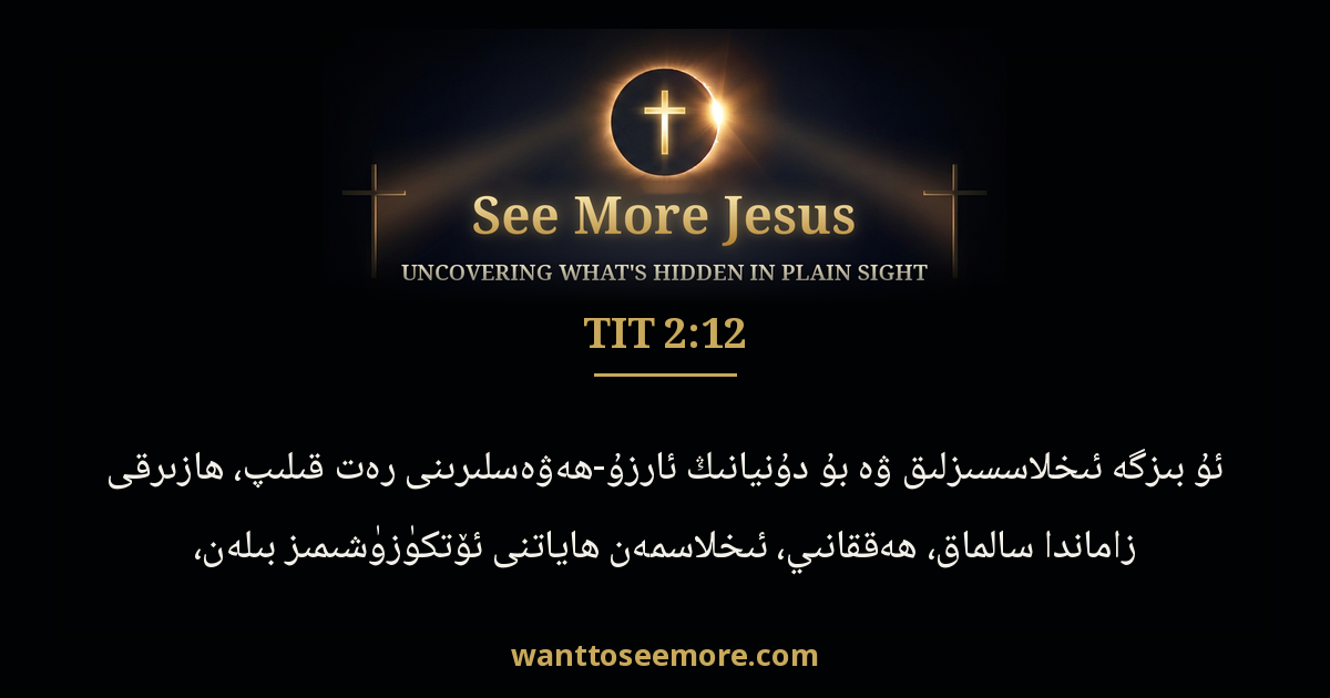Titus 2:12