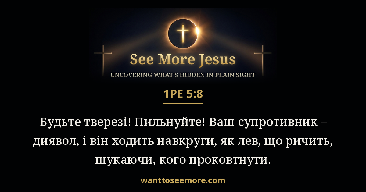 1 Peter 5:8