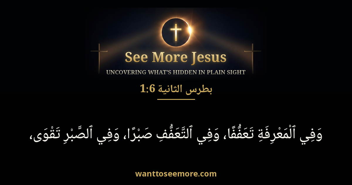 2 Peter 1:6