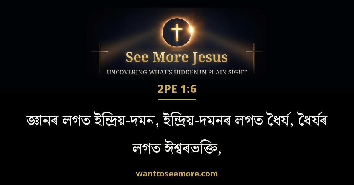 2 Peter 1:6