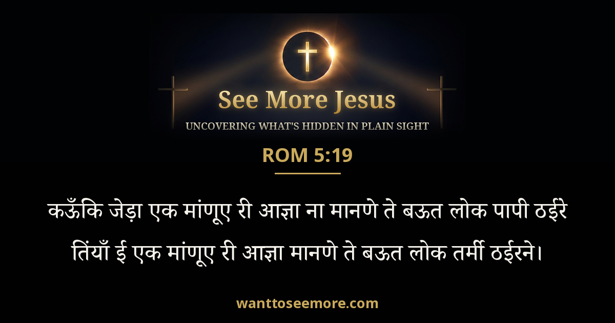 Romans 5:19