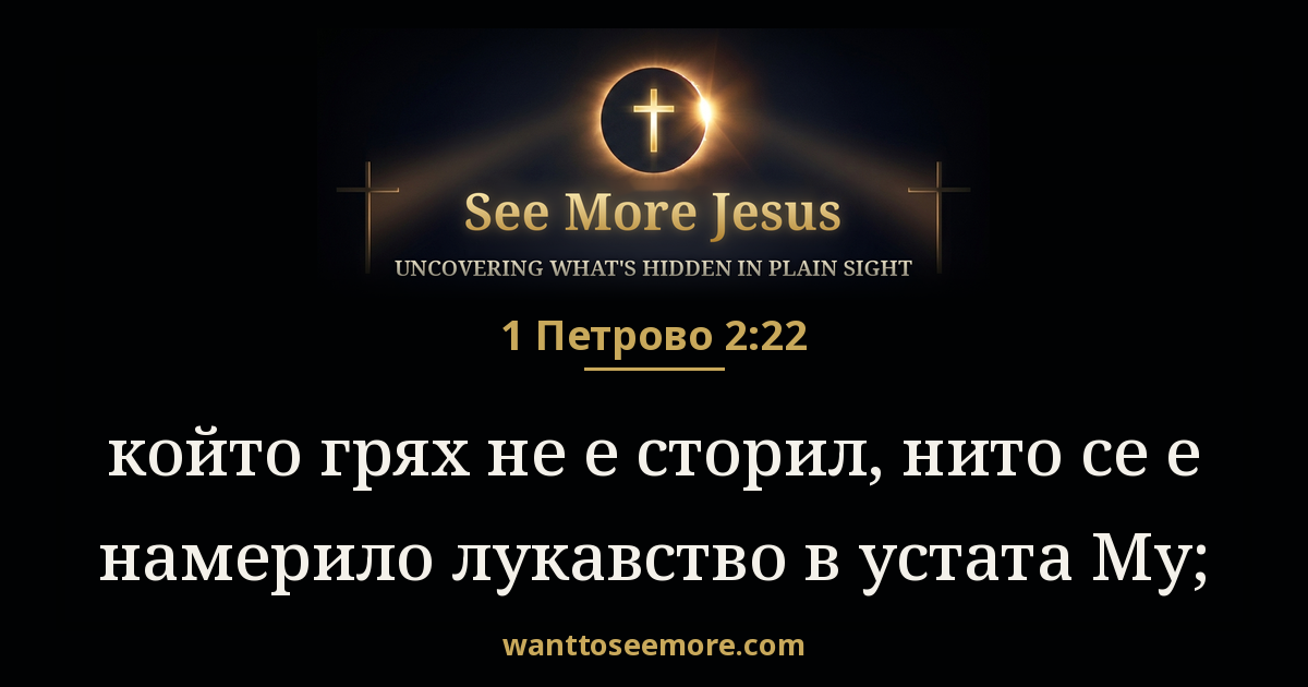 1 Peter 2:22