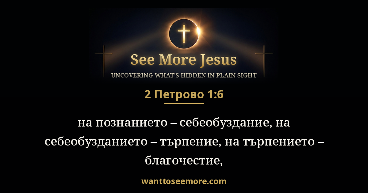 2 Peter 1:6