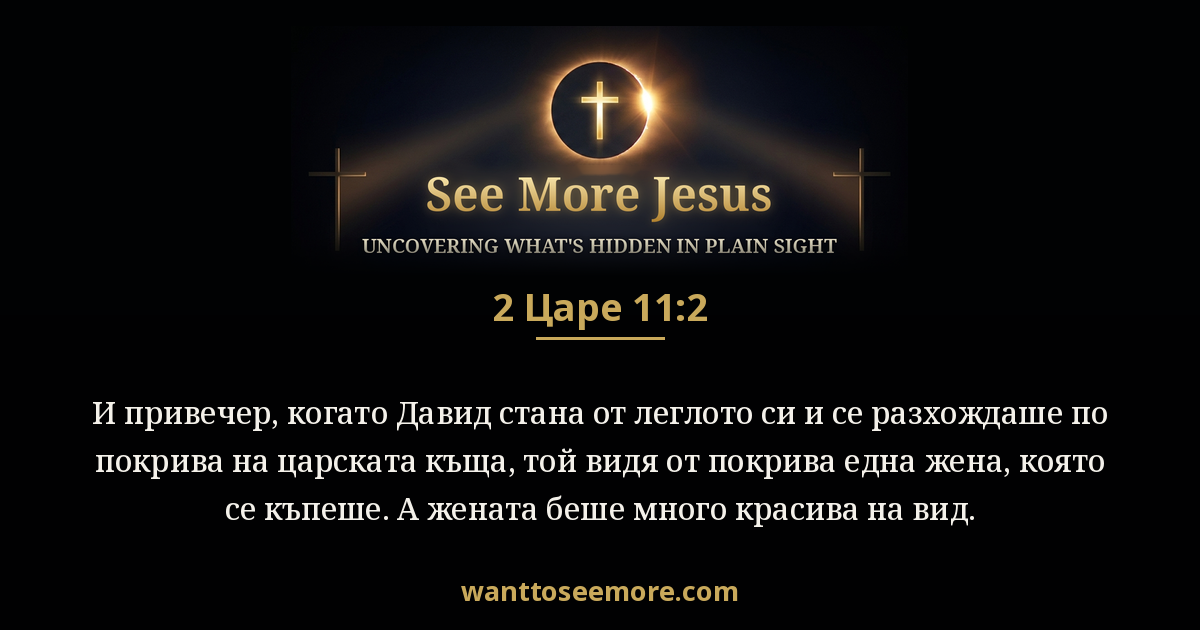 2 Samuel 11:2