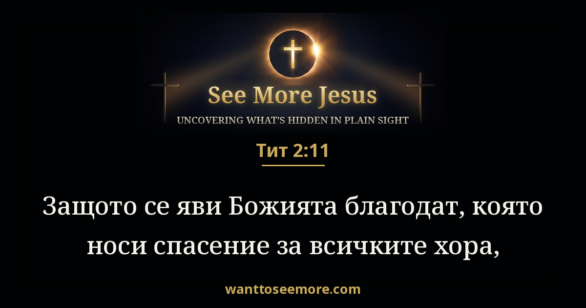 Titus 2:11